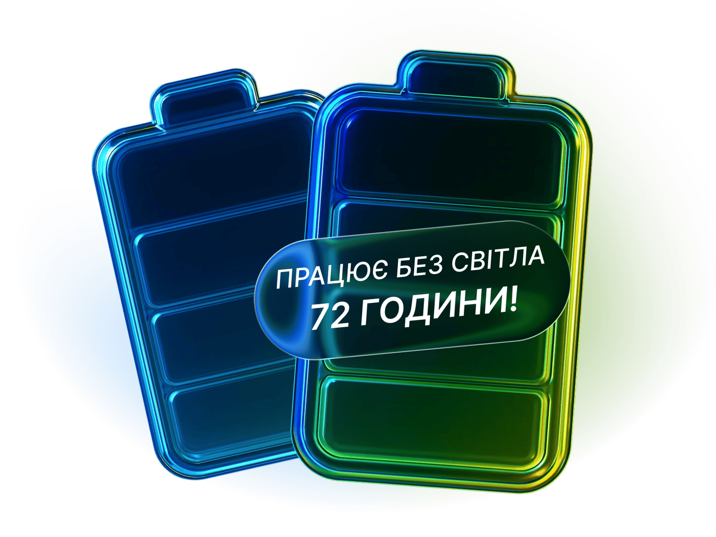 Працює без світла 72 години
