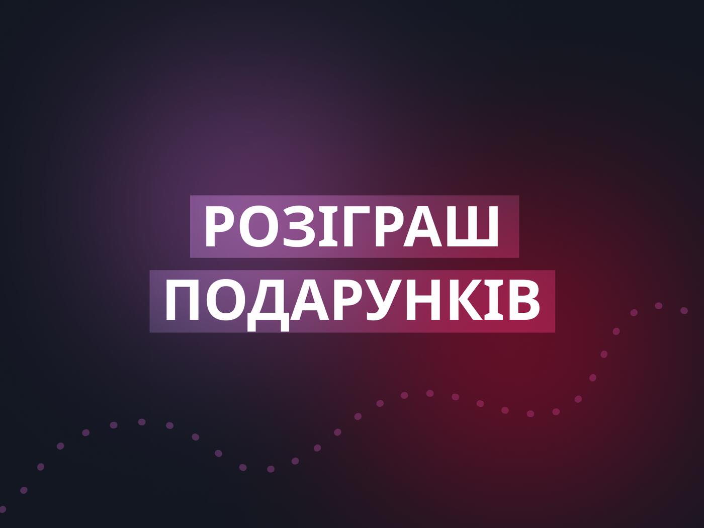 Розіграш пристрою безперебійного живлення