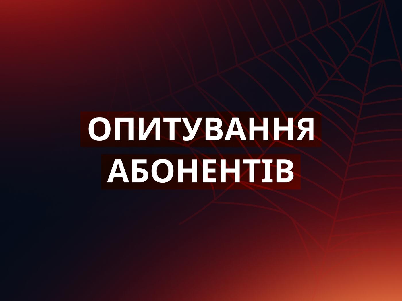 Ваша думка має значення: запрошуємо до опитування!
