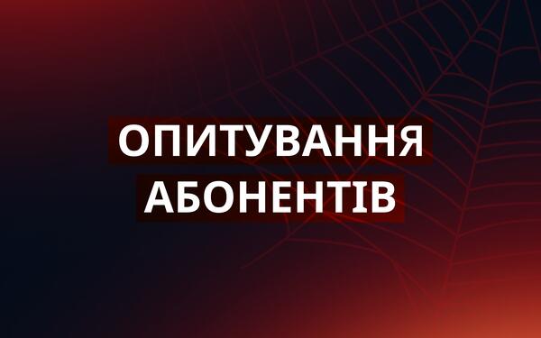 Ваша думка має значення: запрошуємо до опитування!