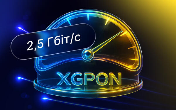 XGPON: як працює технологія, що змінить домашній інтернет