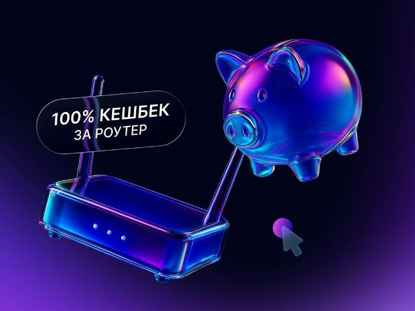 Кешбек 100%