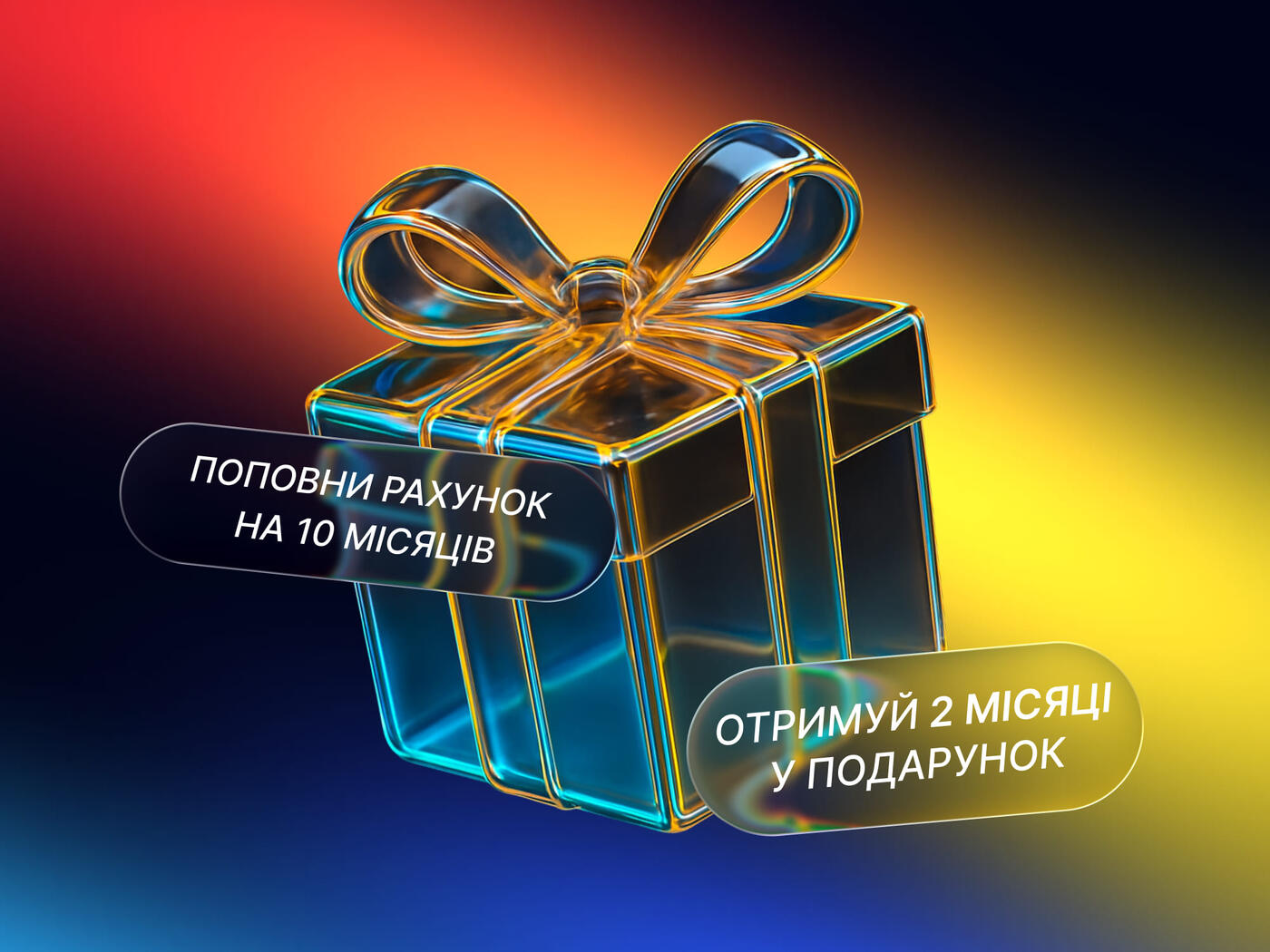 2 місяці інтернету в подарунок