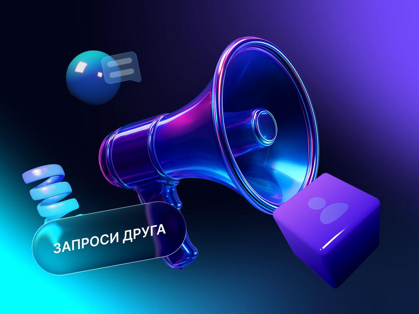 Запроси друга